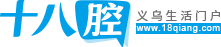 義烏十八腔