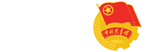 十八腔共青團(tuán)員